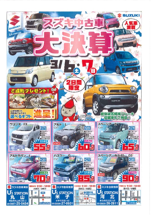 ☆3/6㊏7㊐スズキ中古車大決算開催☆